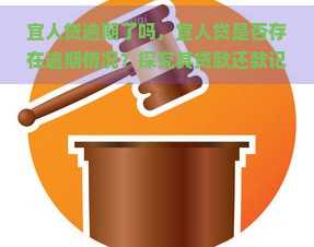 宜人贷逾期了吗，宜人贷是否存在逾期情况？探究其贷款还款记录