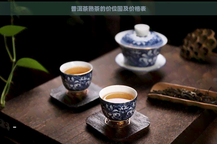 普洱茶熟茶的价位围及价格表