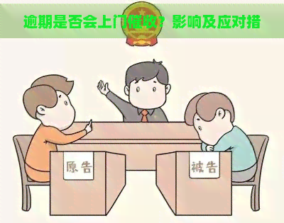 逾期是否会上门？影响及应对措