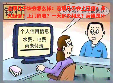 逾期几千块会怎么样：逾期几天会上？多久起诉？上门？一天多少利息？后果是什么？欠款500元逾期三个月会被起诉吗？