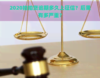 2020逾期多久上？后果有多严重？