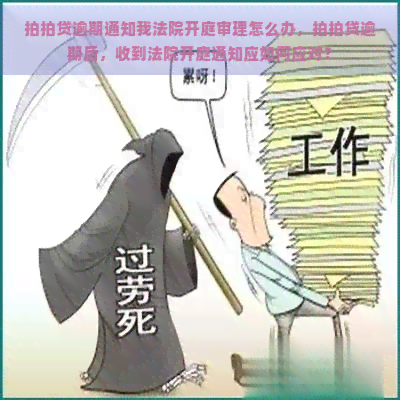 逾期通知我法院开庭审理怎么办，逾期后，收到法院开庭通知应如何应对？