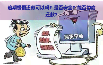 逾期慢慢还款可以吗？是否安全？能否协商还款？