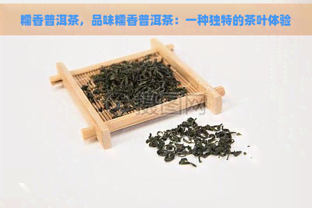 糯香普洱茶，品味糯香普洱茶：一种独特的茶叶体验