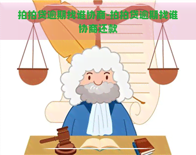 逾期找谁协商-逾期找谁协商还款