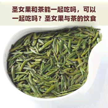 圣女果和茶能一起吃吗，可以一起吃吗？圣女果与茶的饮食搭配探讨