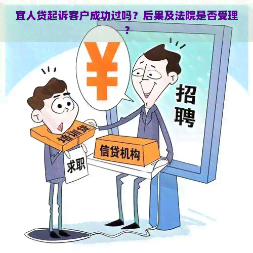 宜人贷起诉客户成功过吗？后果及法院是否受理？