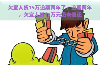 欠宜人贷15万逾期两年了，逾期两年，欠宜人贷15万元仍未偿还