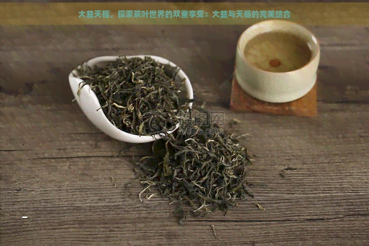 大益天福，探索茶叶世界的双重享受：大益与天福的完美结合