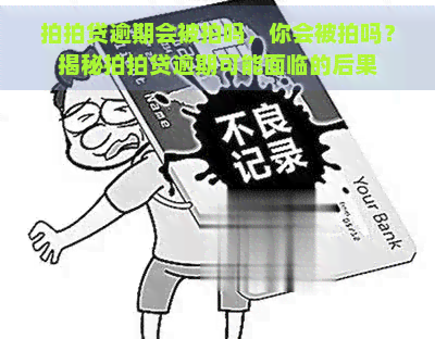 逾期会被拍吗，你会被拍吗？揭秘逾期可能面临的后果