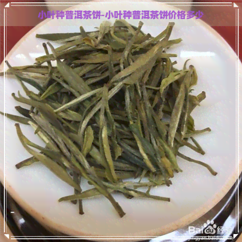 小叶种普洱茶饼-小叶种普洱茶饼价格多少