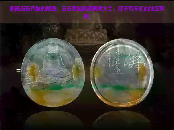 佩戴玉石吊坠的禁忌，玉石吊坠佩戴禁忌大全，你不可不知的注意事项！