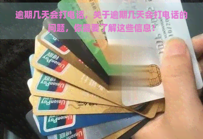 逾期几天会打电话，关于逾期几天会打电话的问题，你需要了解这些信息！