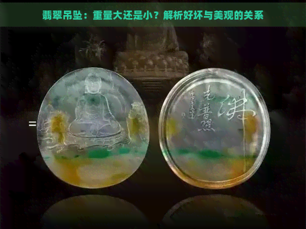 翡翠吊坠：重量大还是小？解析好坏与美观的关系