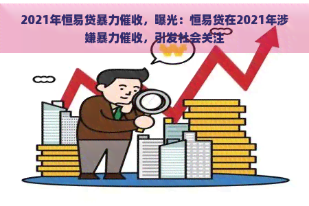 2021年恒易贷，曝光：恒易贷在2021年涉嫌，引发社会关注