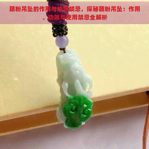 藕粉吊坠的作用与功效禁忌，探秘藕粉吊坠：作用、功效与使用禁忌全解析