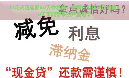 小花钱包逾期60天会怎样，警惕！小花钱包逾期60天可能带来的严重后果