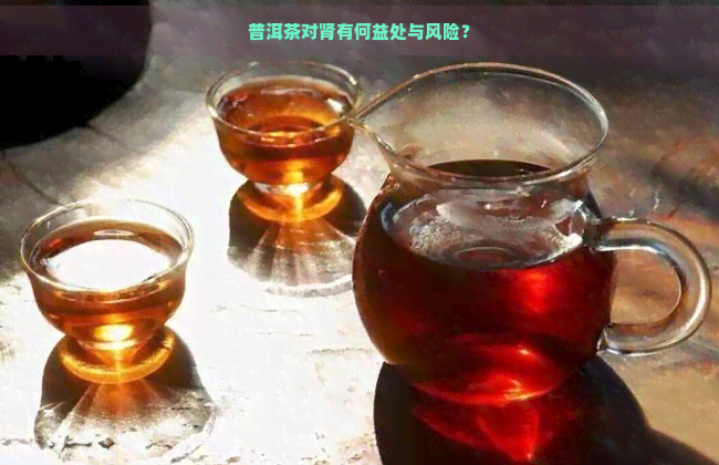 普洱茶对肾有何益处与风险？