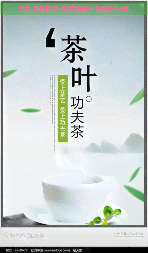 云南、印象普洱茶：熟茶还是生茶？价格查询与介绍