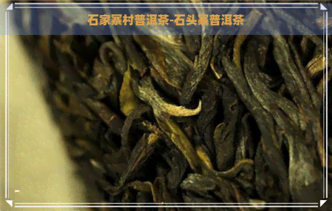 石家寨村普洱茶-石头寨普洱茶