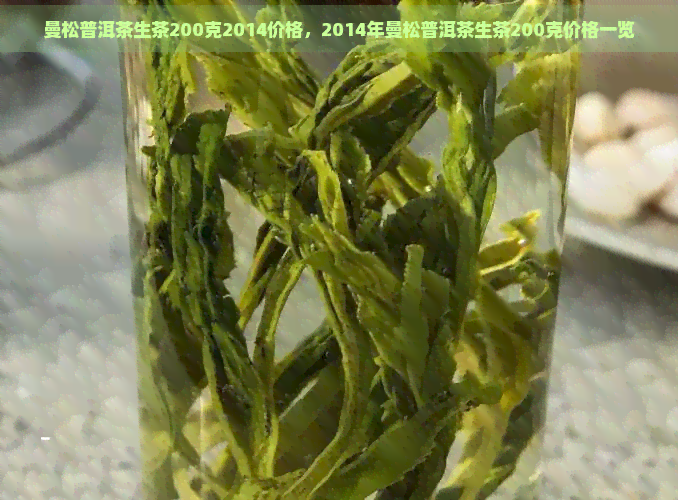 曼松普洱茶生茶200克2014价格，2014年曼松普洱茶生茶200克价格一览