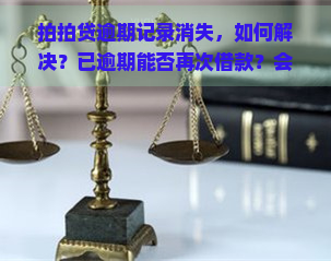 逾期记录消失，如何解决？已逾期能否再次借款？会否被起诉？