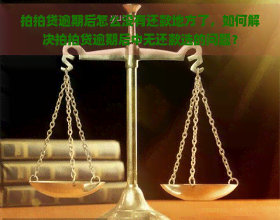 逾期后怎么没有还款地方了，如何解决逾期后中无还款选的问题？