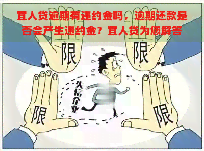 宜人贷逾期有违约金吗，逾期还款是否会产生违约金？宜人贷为您解答