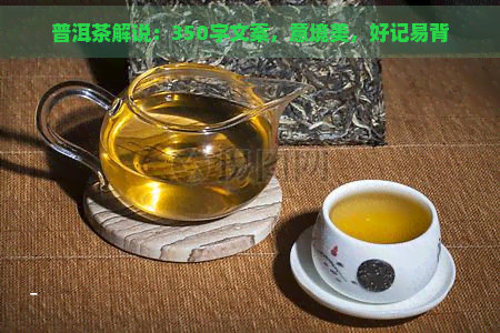 普洱茶解说：350字文案，意境美，好记易背