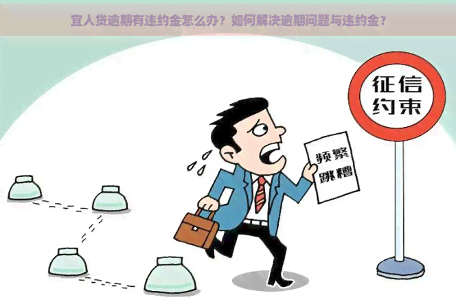 宜人贷逾期有违约金怎么办？如何解决逾期问题与违约金？