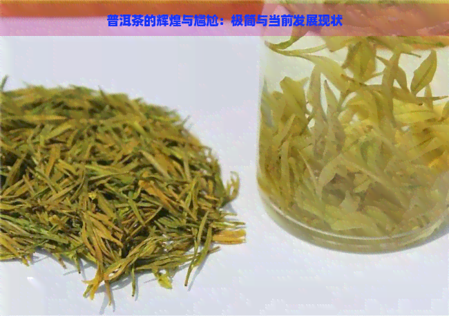 普洱茶的辉煌与尴尬：极简与当前发展现状