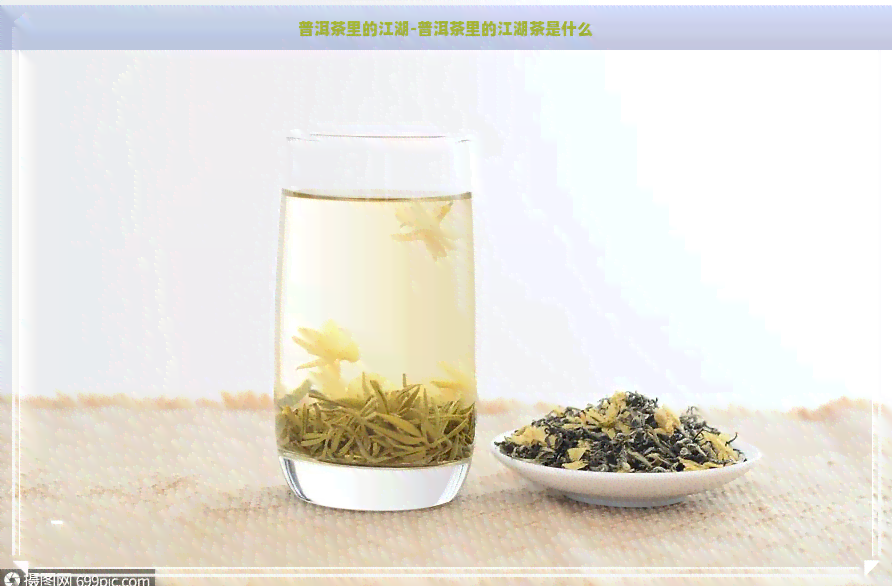 普洱茶里的江湖-普洱茶里的江湖茶是什么