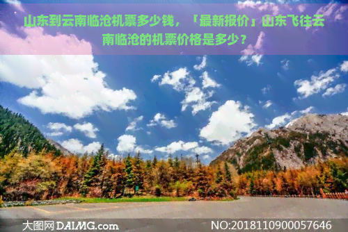 山东到云南临沧机票多少钱，「最新报价」山东飞往云南临沧的机票价格是多少？