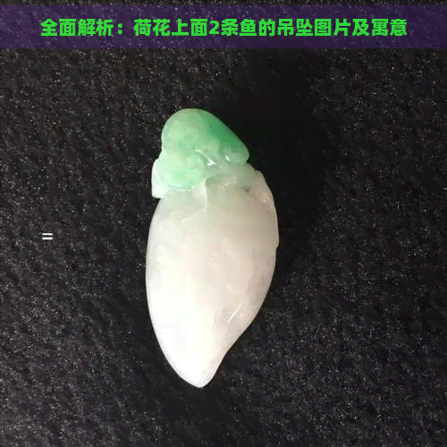 全面解析：荷花上面2条鱼的吊坠图片及寓意