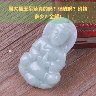 周大福玉吊坠真的吗？值钱吗？价格多少？全解！