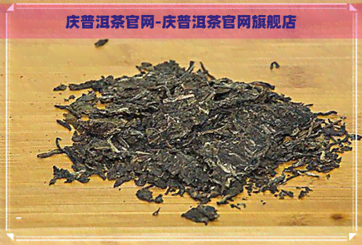 庆普洱茶官网-庆普洱茶官网旗舰店