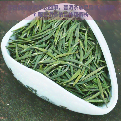 喝普洱茶放屁怎么回事，普洱茶放屁是怎么回事？喝普洱茶的副作用解析