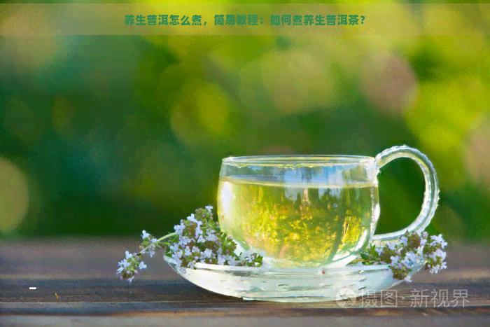 养生普洱怎么煮，简易教程：如何煮养生普洱茶？