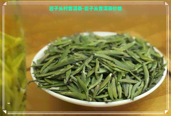 岩子头村普洱茶-岩子头普洱茶价格