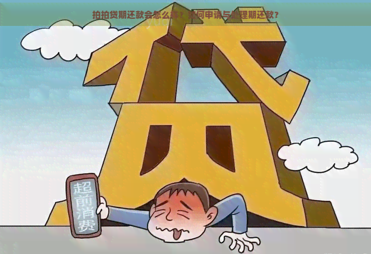 期还款会怎么样？如何申请与处理期还款？