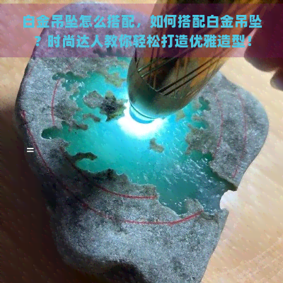 白金吊坠怎么搭配，如何搭配白金吊坠？时尚达人教你轻松打造优雅造型！