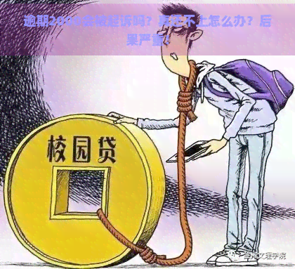 逾期2000会被起诉吗？真还不上怎么办？后果严重！