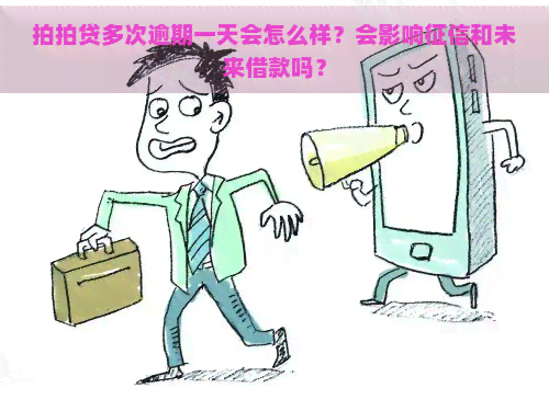 多次逾期一天会怎么样？会影响和未来借款吗？