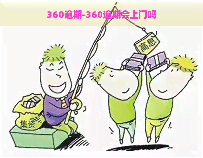 360逾期-360逾期会上门吗