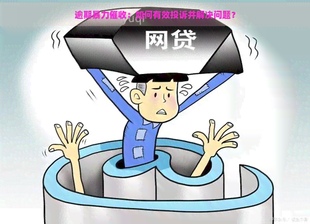 逾期：如何有效投诉并解决问题？