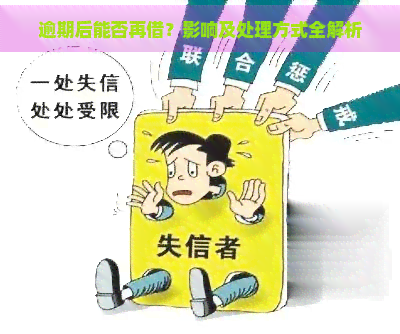 逾期后能否再借？影响及处理方式全解析