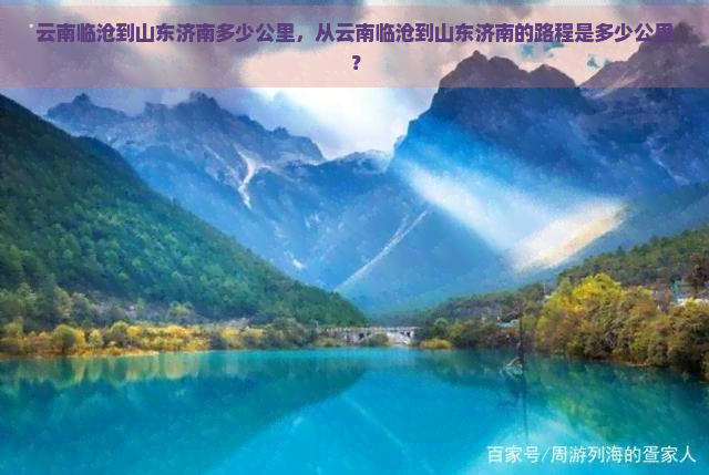 云南临沧到山东济南多少公里，从云南临沧到山东济南的路程是多少公里？