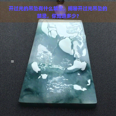 开过光的吊坠有什么禁忌，揭秘开过光吊坠的禁忌，你知道多少？