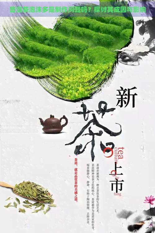 普洱茶泡沫多是制作问题吗？探讨其成因与影响