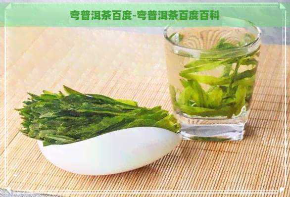 弯普洱茶百度-弯普洱茶百度百科